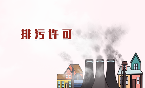排污許可